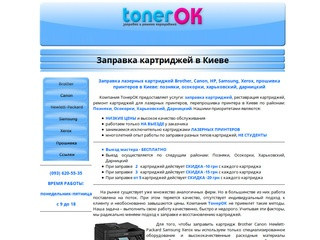 TonerOK - мастерская по обслуживанию офисной техники (Украина, Киевская область, Киев)