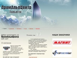 ПромАльпЦентр Тольятти. Промышленный альпинизм, высотные работы любой сложности.