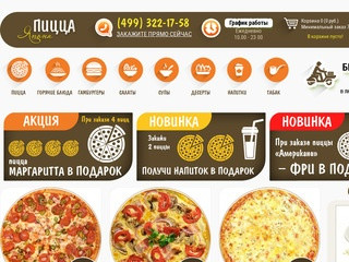 ЯпонаПицца - бесплатная доставка пиццы и других блюд по всей Москве