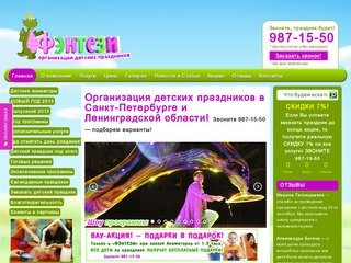 «Фэнтези» — организация детских праздников в Санкт-Петербурге 