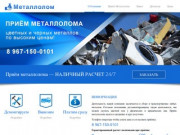 Приём металлолома в Москве, сдать металлолом, сдача металлолома в Москве, стоимость металлолома