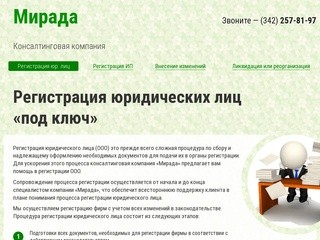 Регистрация юридичиеских лиц, ООО, фирм, компаний, ЗАО в Перми | Мирада