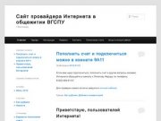 Сайт провайдера Интернета в общежитии ВГСПУ | г. Волгоград