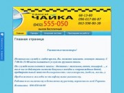 Такси чайка Винница Украина, вызов бесплатный 555-055,
такси, такси чайка,