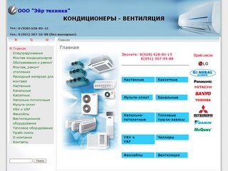 Продажа кондиционеров, монтаж кондиционеров, вентиляции, отопления в Москве  