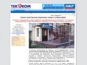 ООО ТЕК-КОМ Юг : Купить SKF Подшипники в Краснодаре