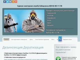 СЭС Уничтожение тараканов и клопов в Хабаровске| Единая санитарная служба Хабаровска