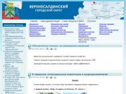 Официальный интернет-портал администрации Верхнесалдинского городского округа