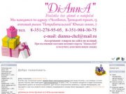 "DiAnnA" Подарочная упаковка и бижутерия в Челябинске
