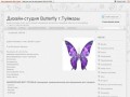 Дизайн-студия Butterfly г.Туймазы