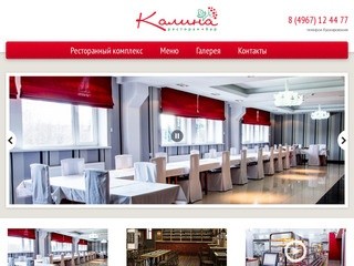 Ресторанный комплекс "Калина" (ресторан, бар, банкетные залы
