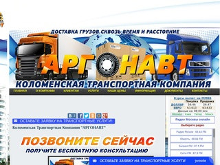 Коломенская Транспортная Компания "АРГОНАВТ"