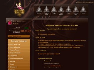 Доставка Красоты (косметика Academie москва, парикмахер на дом, стилист, визажист)