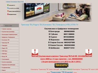 Спутниковое телевидение в белгороде - Триколор ТВ | Радуга ТВ |