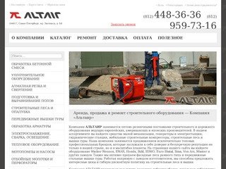 Альтаир - Аренда, продажа и ремонт строительного оборудования