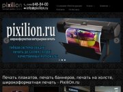 Печать плакатов, печать баннеров, печать на холсте, широкоформатная печать - PixiliOn.ru
