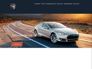 Продажа автомобилей Tesla в Москве. Запчасти к Tesla