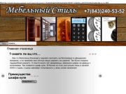 Преимущества шкафа-купе вместительность,универсальность,экономия пространства