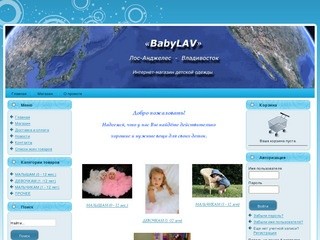 Интернет-магазин детской одежды BabyLAV Владивосток. Категории товаров.