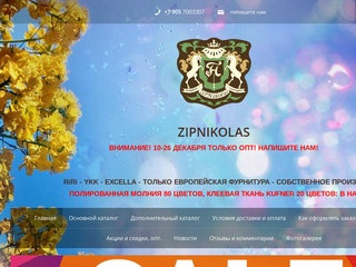 Zipnikolas на Таганке - молнии и фурнитура из Европы по низким ценам