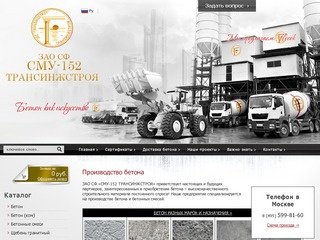 Производство бетона, бетонных смесей, щебня гранитного - ЗАО СФ СМУ-152 Трансинжстрой