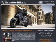 Scooter-Bike - мотосервис в Волгограде