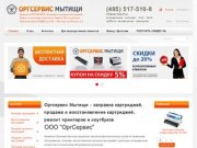 Оргсервис Мытищи - заправка картриджей, продажа и восстановление картриджей