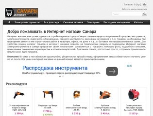Интернет-магазин Самары – электроинструменты, силовая техника