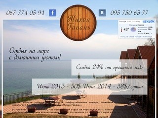 Тихая Гавань Одесса - Одесса отдых Одесса отдых частный сектор и мини отели Одесса