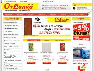 Отделка Липецк - интернет-магазин отделочных материалов