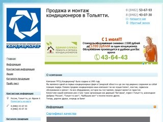 РТЦ Кондиционер - Продажа и монтаж кондиционеров в Тольятти.