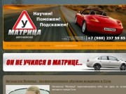 Автошкола Матрица :: Подготовка водителей в Сочи