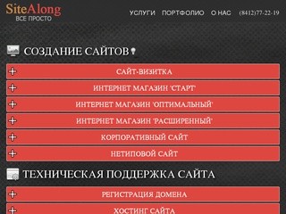 SiteAlong | Создание, продвижение и поддержка сайтов в Пензе