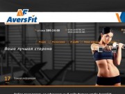 AversFit (ex Orange Fitness) – пожалуй, лучший фитнес-центр, фитнес