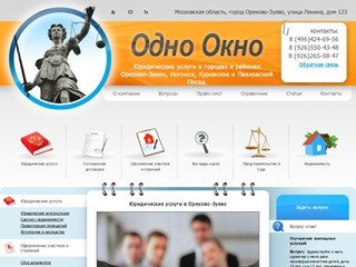 Юридические и бухгалтерские услуги в Орехово-Зуево, Ногинск, Куровское и Павловский Посад.