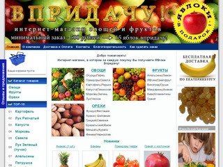 Бананы Впридачу! Интернет-магазин овощей, фруктов, орехов Екатеринбурга