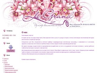 Le Grand (ООО "Ле Гранд") - Центр косметологии. г. Нижневартовск