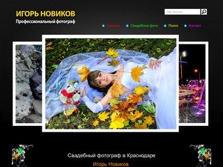 Свадебный фотограф в Краснодаре - 
Игорь Новиков