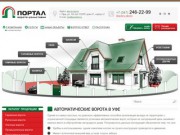 Автоматические ворота в Уфе : Компания "Портал"