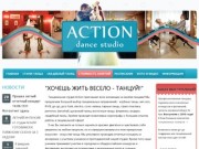 Уроки танцев для начинающих и продвинутых | Школа танцев Action