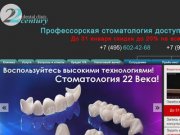Стоматология 22 Век лечение зубов  Москва протезирование современная имплантация наркоз без боли 