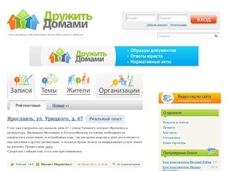 Дружить Домами - сеть активных собственников жилья Ярославля