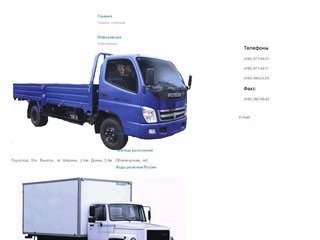 Грузоперевозки по Москве и всей россии.