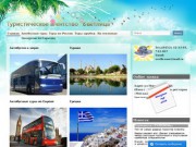 Турфирма Светлица Саратов - автобусом к морю ,вылеты из Саратова