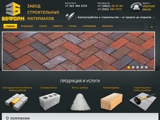 Завод строительных материалов Беформ в Томске