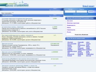 Доска объявлений Владивостока - частные бесплатные объявления