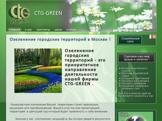 Озеленение городских территорий в Москве ! - CTG-GREEN