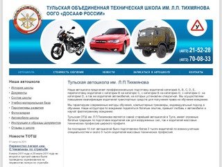 Автошкола им. Л.П.Тихмянова в Туле (ДОСААФ России)