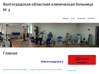 Волгоградская областная клиническая больница № 3 – ВОКБ №3