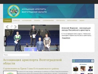 Ассоциация армспорта Волгоградской области